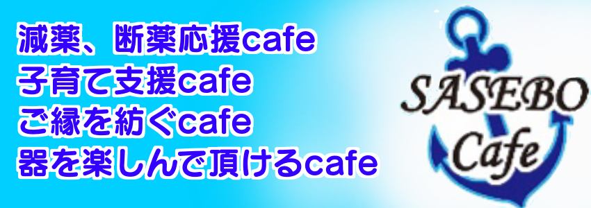 SASEBO Cafe Home Page